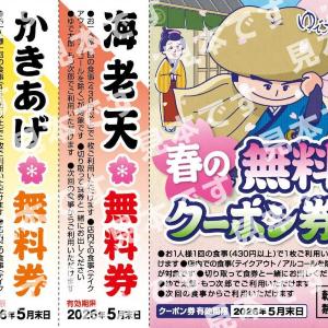 ゆで太郎が「春の無料クーポン券」配布中！海老天、かきあげ、カレールーなど8種類が無料に《3月15日まで配布》