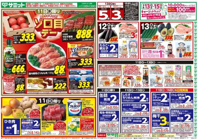 【サミットの最新チラシ】たまねぎ74円、カップヌードル95円！今週のお買い得品をピックアップ《3月11日～13日》