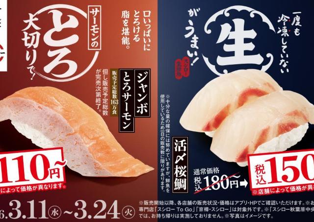 【スシロー】3月11日から生の「活〆桜鯛」180円～が150円～に！大切り