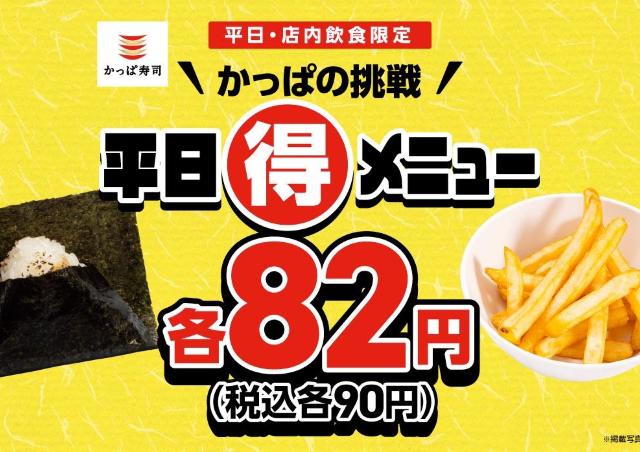 かっぱ寿司のおにぎり＆フライドポテトが各90円！3月18日までの平日限定でお得に。