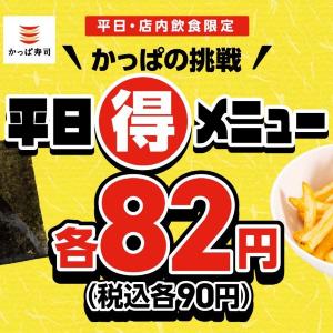 かっぱ寿司のおにぎり＆フライドポテトが各90円！3月18日までの平日限定でお得に。
