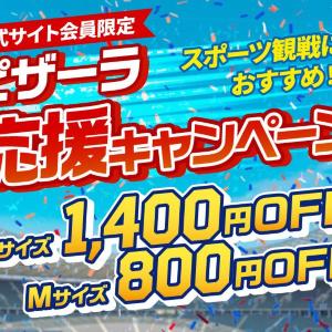 【ピザーラ】「応援キャンペーン」はスポーツ観戦におすすめ！Lサイズは1400円引き。