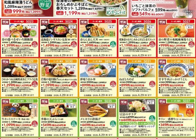【夢庵】最大275円引きの最新クーポン発見！定食からスイーツまでお得に。最長4月29日まで。