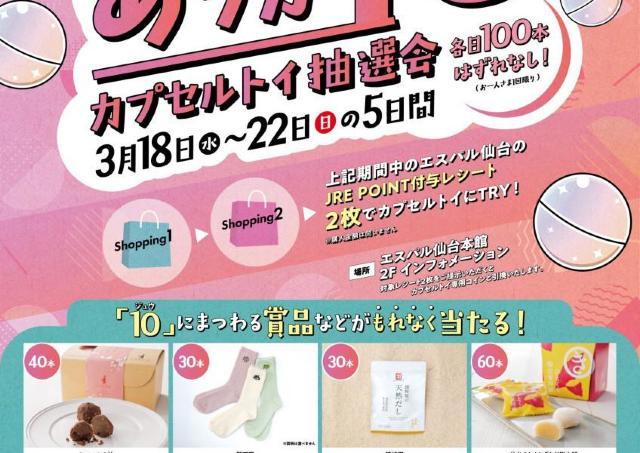 エスパル仙台で「ありが10カプセルトイ抽選会」開催