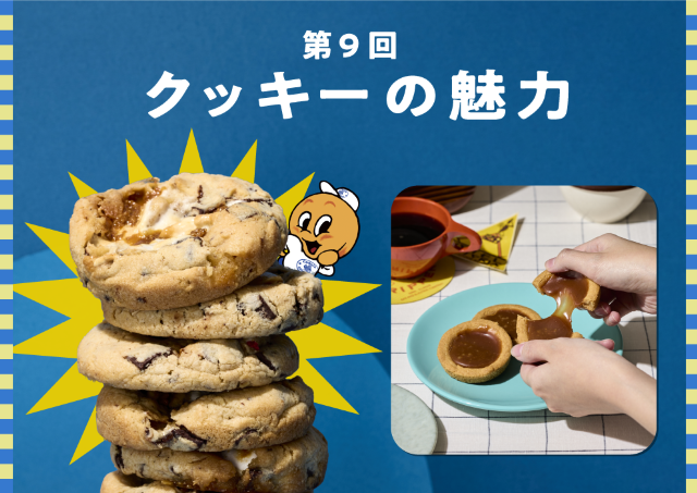 王道から新進気鋭まで！多彩なクッキーが大集合