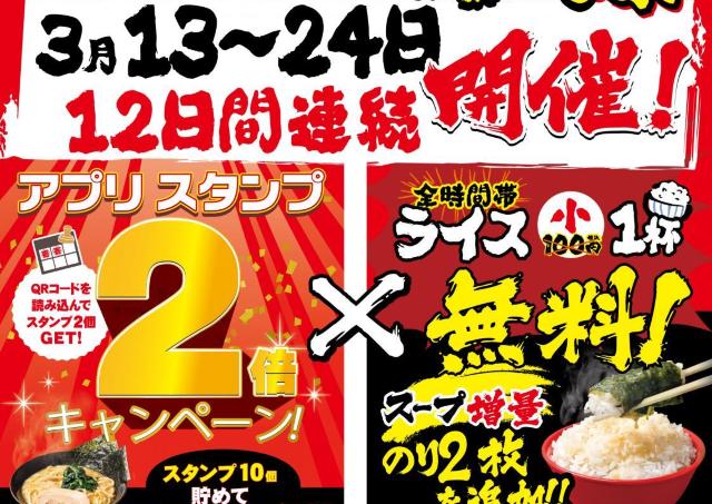 ライス小無料・スープ＆国産海苔増量！壱角家でお得なキャンペーンを3月24日まで開催【アプリスタンプ2倍も】