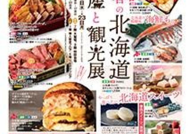 肉も海鮮も豪華にずらり「春の北海道物産と観光展」