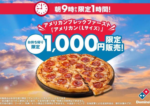 ドミノ・ピザ「アメリカン（Lサイズ）」が1000円に！スポーツ観戦前にピザをお得価格でゲット《一部店舗で3月15日9時から1時間限定》