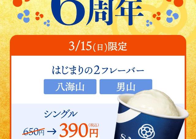 「八海山」と「男山」の日本酒アイスが40％引きの390円に！東京・八重洲「SAKEICE」で開催《3月15日限定》