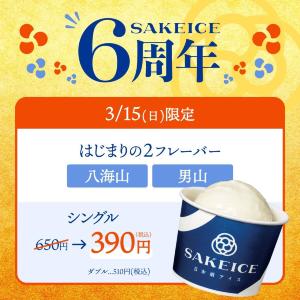 「八海山」と「男山」の日本酒アイスが40％引きの390円に！東京・八重洲「SAKEICE」で開催《3月15日限定》