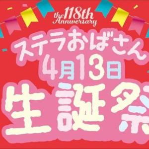 「ステラおばさん生誕祭」は3月17日スタート！限定クッキーやプレゼントキャンペーンなど企画が盛りだくさん♡