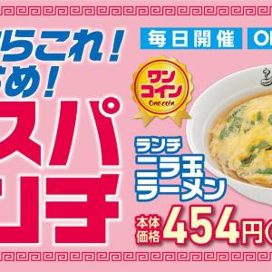 ワンコインで食べられる「ニラ玉ラーメン」はランチ限定！「れんげ食堂Toshu」の高コスパな新メニューは要チェック。