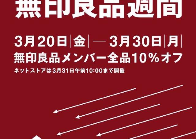 2026年はじめの「無印良品週間」が3月20日からスタート。今回は店舗＆ネットストアで開催。