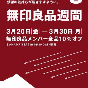 2026年はじめの「無印良品週間」が3月20日からスタート。今回は店舗＆ネットストアで開催。