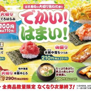 【はま寿司】「大切り旨ねた祭り」がスタート。希少な「まぐろはらみ」が110円はうれしい！