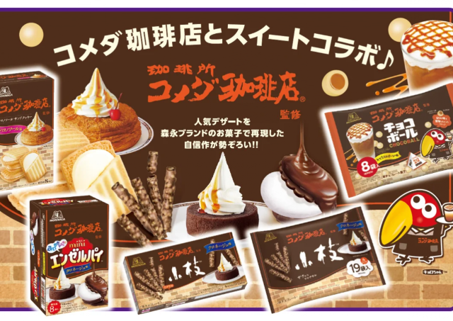 シロノワール、クロネージュ味のお菓子が爆誕。森永製菓とコメダ珈琲店のコラボお菓子は見逃せない。