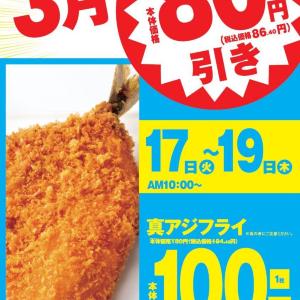 3日間限定でアジフライが108円に。オリジン弁当・キッチンオリジンで特別セールやってるよ！