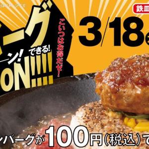 【ペッパーランチ】3月18日限定！鉄皿メニューを注文すると