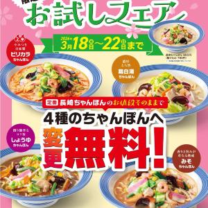 リンガーハットの「ピリカラちゃんぽん」など4メニューが100円引き！3月18日から5日間限定のお得企画始まるよ。