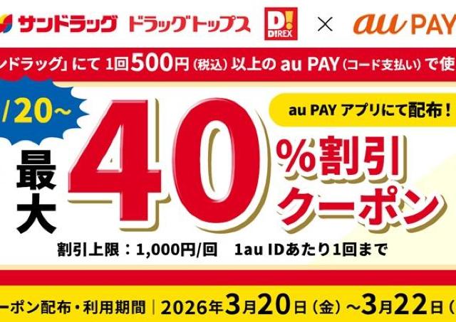 【サンドラッグ】au PAY払いすると