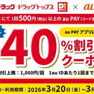 【サンドラッグ】au PAY払いすると
