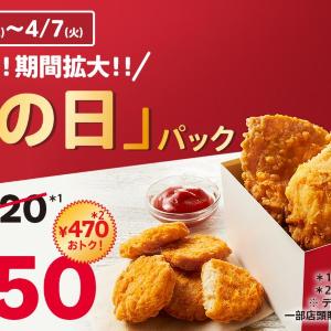 【ケンタッキー】470円お得な「とりの日パック」3月は期間拡大で販売中！チキンやナゲットをお得に楽しむチャンス《4月7日まで》