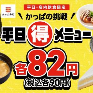 【かっぱ寿司】最新の平日90円メニューは？3月19日開始の