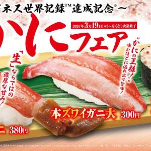 【くら寿司】「特大生ズワイガニ」一貫が380円！カニの