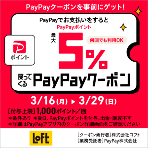 ロフトのお買物はPayPayがお得！3月29日まで