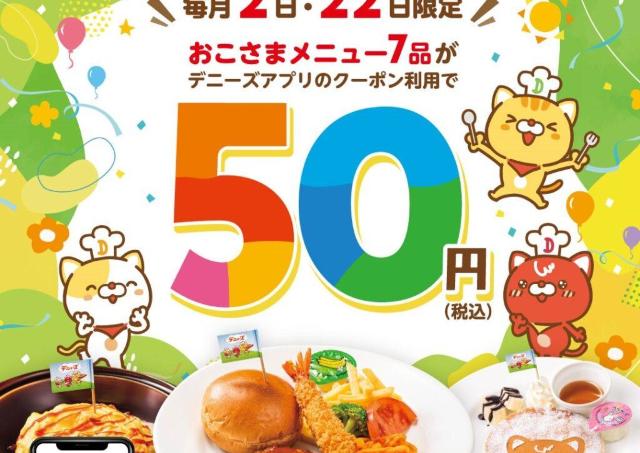 【デニーズ】おこさまメニュー649円→50円になるのお得すぎ！3連休最終日の3月22日は外食にうれしいクーポン登場するよ。