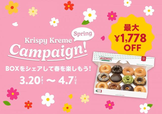 画面提示するだけ。最大1778円オフ！クリスピー・クリーム・ドーナツ春の割引クーポンは見逃せない。