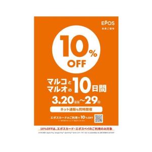 エポスカード払いで10％オフ！「マルコとマルオの10日間」は3月29日まで開催中。