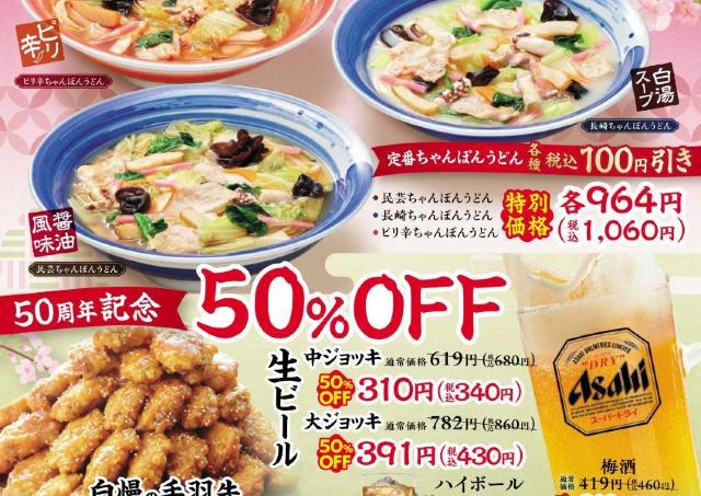 味の民芸の「春の感謝祭」がお得すぎる...。手羽先、おこさまメニュー、生ビールが半額に！