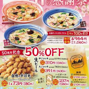 味の民芸の「春の感謝祭」がお得すぎる...。手羽先、おこさまメニュー、生ビールが半額に！