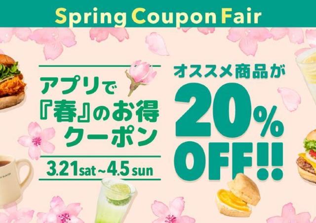 【フレッシュネスバーガー】「20％オフクーポン」をアプリで配信中。人気のハンバーガーやキッズセットが対象。《4月5日まで》