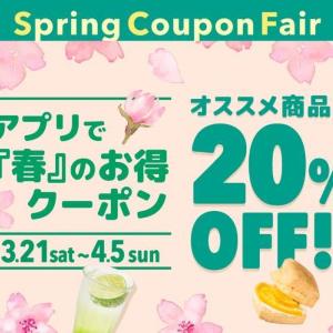 【フレッシュネスバーガー】「20％オフクーポン」をアプリで配信中。人気のハンバーガーやキッズセットが対象。《4月5日まで》
