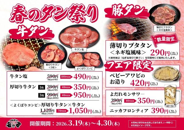 【七輪焼肉安安】「春のタン祭り」は牛タンやベビーアワビがお得！300円台メニューも。関東店舗限定で開催《4月30日まで》