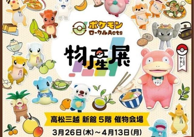 ポケモンが地域の魅力発信をお手伝い「ポケモンローカルActs」展