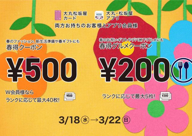 春はすぐそこ！オトクなショッピングクーポンをゲットしよう