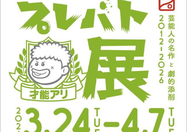 TBS「プレバト」の珠玉作品、全14ジャンルが一堂に