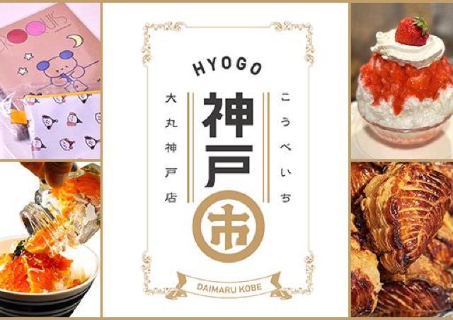 地元・兵庫神戸のグルメやカルチャーが凝縮