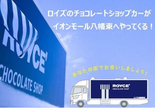 「ロイズチョコレート」の移動販売車がやってくる！