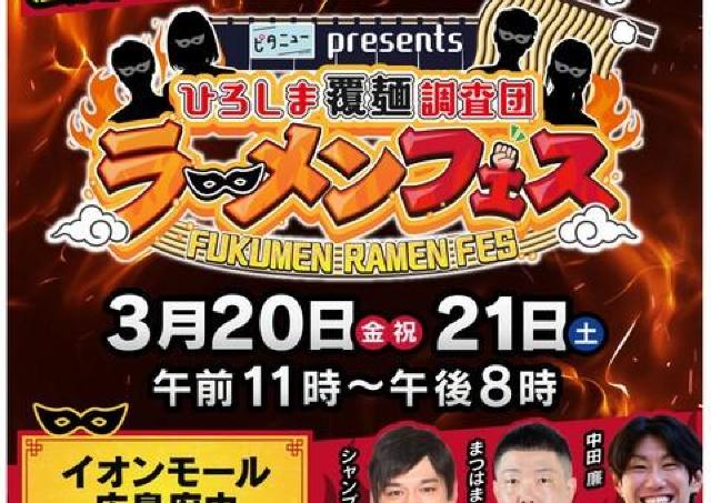 名店の味に舌鼓「ひろしま覆麺調査団ラーメンフェス」