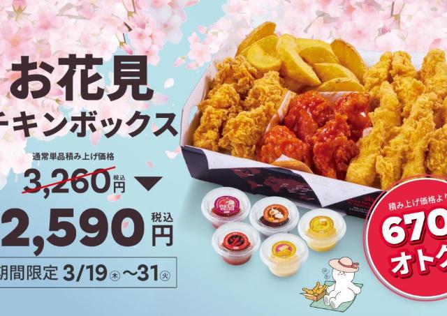 【bb.q オリーブチキン】韓国フライドチキン入りセットが670円お得に！期間限定で「お花見チキンボックス」登場中。