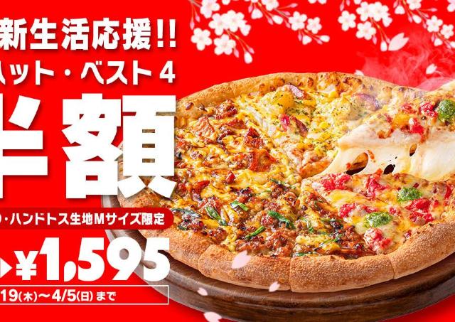「ピザハット・ベスト4」持ち帰り限定で半額！2枚目無料キャンペーンと組み合わせるとお得感マシマシに《4月5日まで》