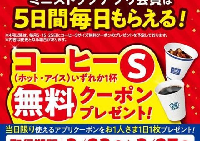 【ミニストップ】コーヒーSサイズ最大5杯無料！3月23日から5日間、アプリ会員に毎日クーポンを配布。