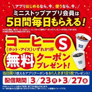 【ミニストップ】コーヒーSサイズ最大5杯無料！3月23日から5日間、アプリ会員に毎日クーポンを配布。