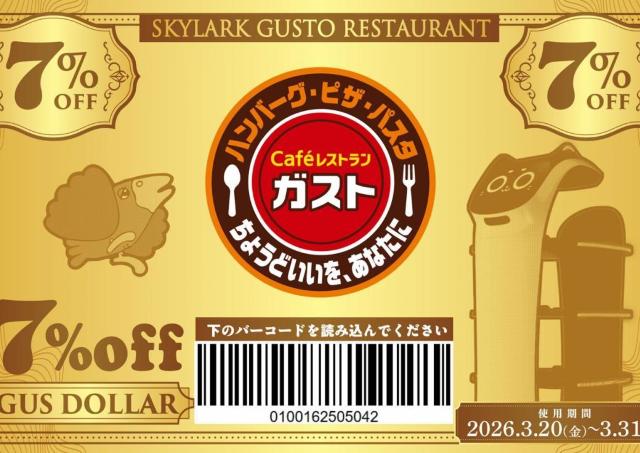 【ガスト】全品対象で7％オフ！超お得なクーポン「ガスドル」は3月末まで。