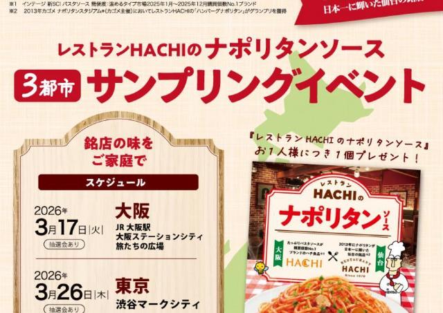 銘店の味「レストランHACHIのナポリタンソース」を無料配布！26日に渋谷、30日に仙台で開催。