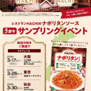 銘店の味「レストランHACHIのナポリタンソース」を無料配布！26日に渋谷、30日に仙台で開催。